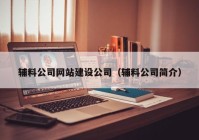 輔料公司網(wǎng)站建設公司（輔料公司簡介）